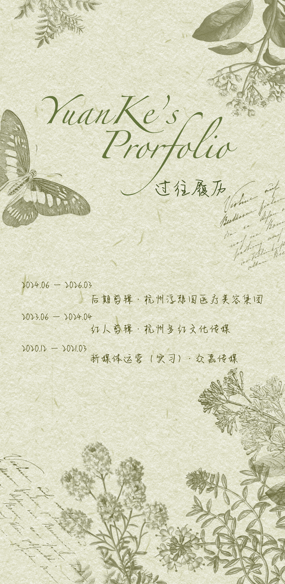 Yuan Ke's Portfolio · 过往履历